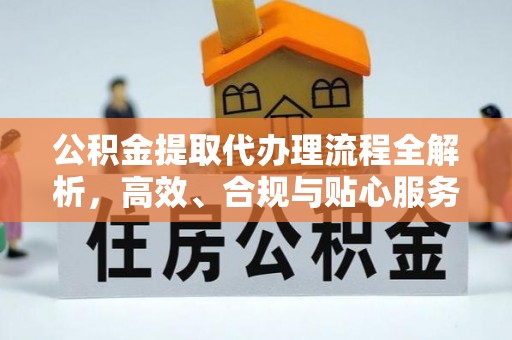 通州公积金提取代办理流程全解析，高效、合规与贴心服务