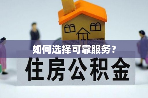 通州如何选择可靠服务？
