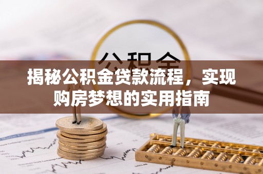 通州揭秘公积金贷款流程，实现购房梦想的实用指南