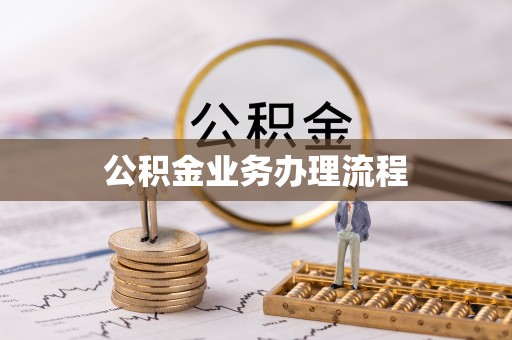 通州公积金业务办理流程