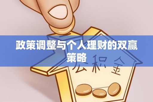通州政策调整与个人理财的双赢策略