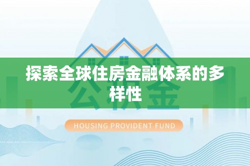 通州探索全球住房金融体系的多样性