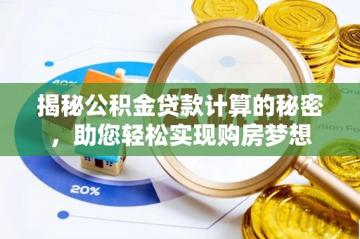 通州揭秘公积金贷款计算的秘密，助您轻松实现购房梦想
