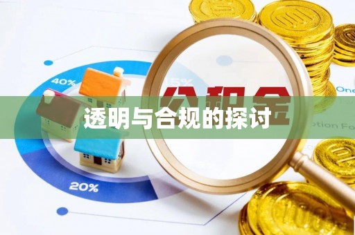 通州透明与合规的探讨