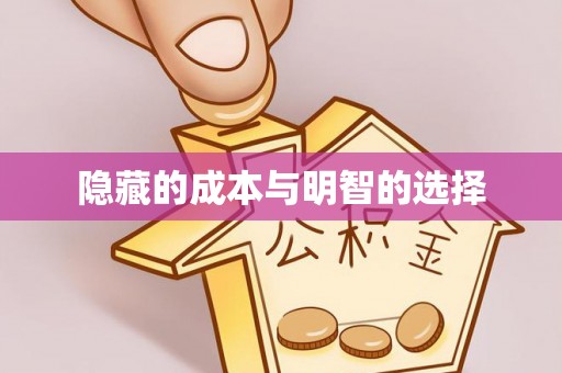通州隐藏的成本与明智的选择
