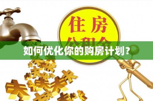 通州如何优化你的购房计划？