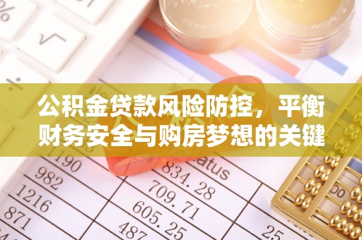 通州公积金贷款风险防控，平衡财务安全与购房梦想的关键