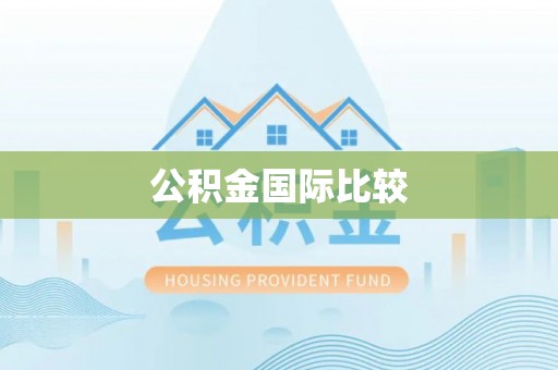 通州公积金国际比较