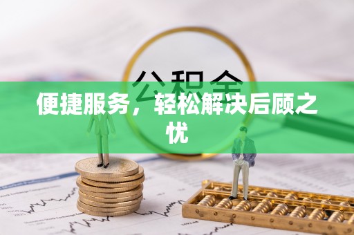 通州便捷服务，轻松解决后顾之忧