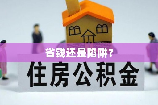 通州省钱还是陷阱？