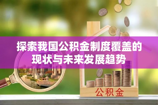 通州探索我国公积金制度覆盖的现状与未来发展趋势
