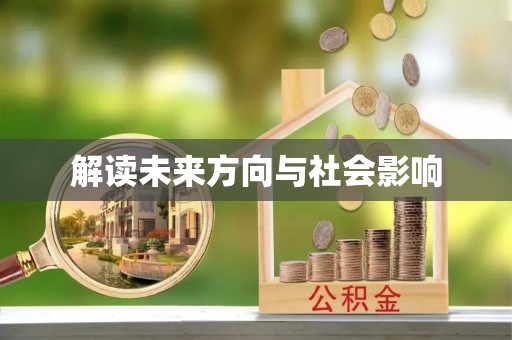 通州解读未来方向与社会影响