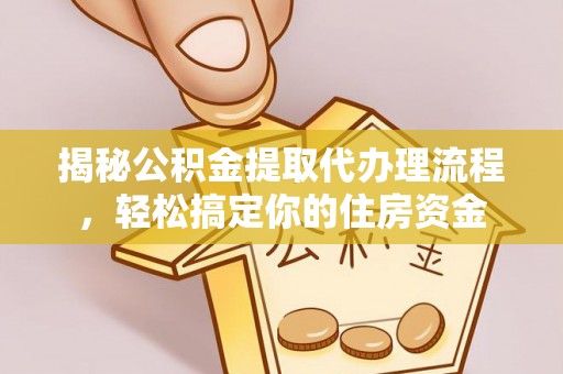 通州揭秘公积金提取代办理流程，轻松搞定你的住房资金