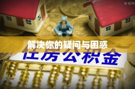 通州解决你的疑问与困惑