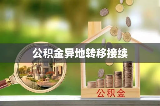 通州公积金异地转移接续