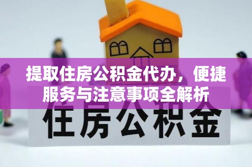 通州提取住房公积金代办，便捷服务与注意事项全解析