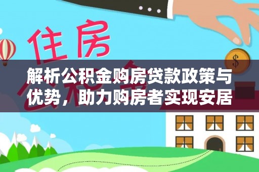 通州解析公积金购房贷款政策与优势，助力购房者实现安居梦想