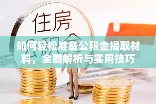 通州如何轻松准备公积金提取材料，全面解析与实用技巧