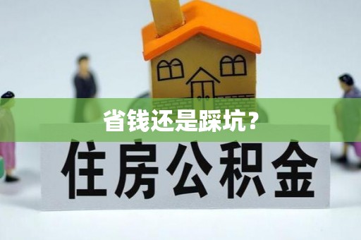 通州省钱还是踩坑？