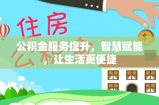 通州公积金服务提升，智慧赋能，让生活更便捷