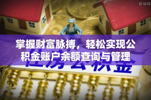 通州掌握财富脉搏，轻松实现公积金账户余额查询与管理