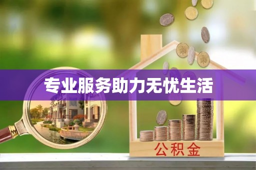 通州专业服务助力无忧生活