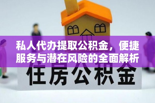 通州私人代办提取公积金，便捷服务与潜在风险的全面解析