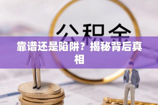 通州靠谱还是陷阱？揭秘背后真相