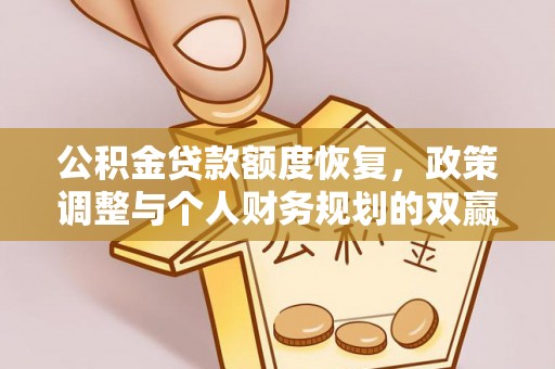 通州公积金贷款额度恢复，政策调整与个人财务规划的双赢之道