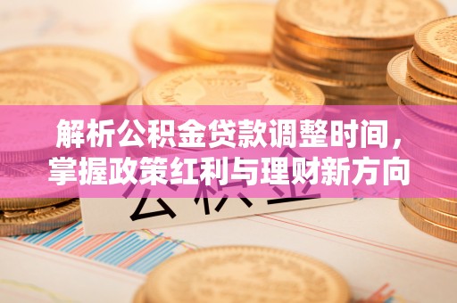 通州解析公积金贷款调整时间，掌握政策红利与理财新方向