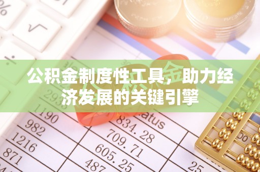 通州公积金制度性工具，助力经济发展的关键引擎