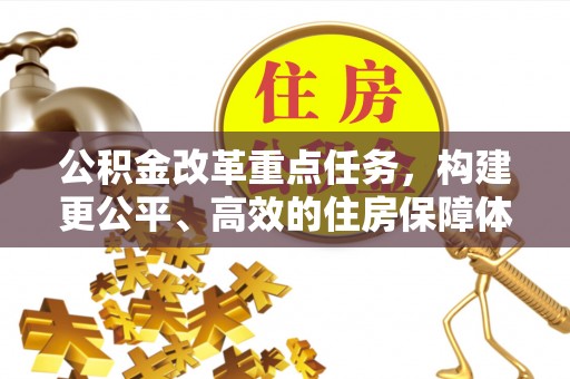 通州公积金改革重点任务，构建更公平、高效的住房保障体系