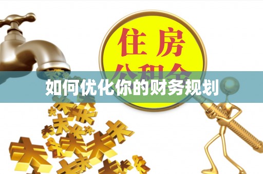 通州如何优化你的财务规划