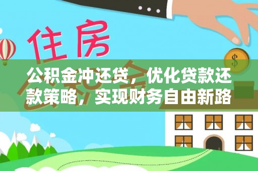 通州公积金冲还贷，优化贷款还款策略，实现财务自由新路径