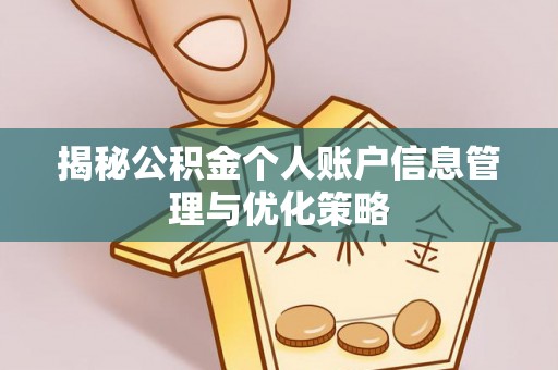 通州揭秘公积金个人账户信息管理与优化策略