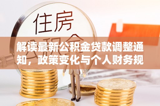 通州解读最新公积金贷款调整通知，政策变化与个人财务规划