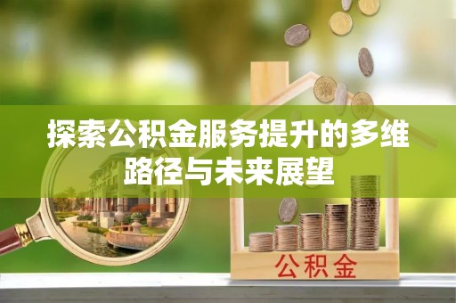 通州探索公积金服务提升的多维路径与未来展望