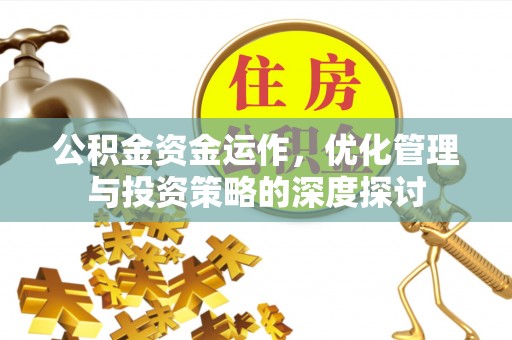 通州公积金资金运作，优化管理与投资策略的深度探讨