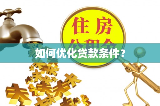 通州如何优化贷款条件？