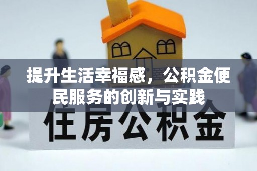 通州提升生活幸福感，公积金便民服务的创新与实践