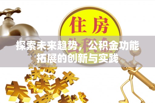 通州探索未来趋势，公积金功能拓展的创新与实践