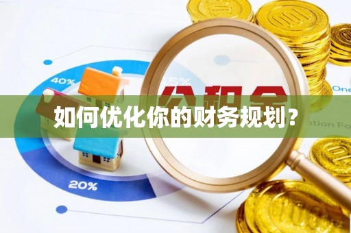 通州如何优化你的财务规划？