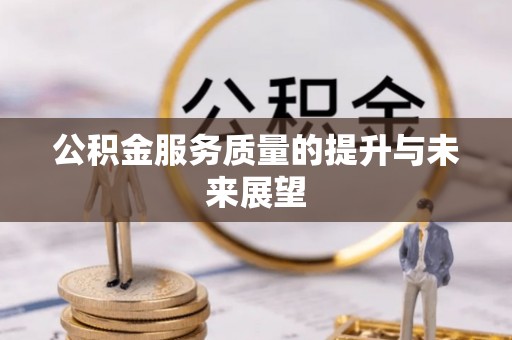 通州公积金服务质量的提升与未来展望