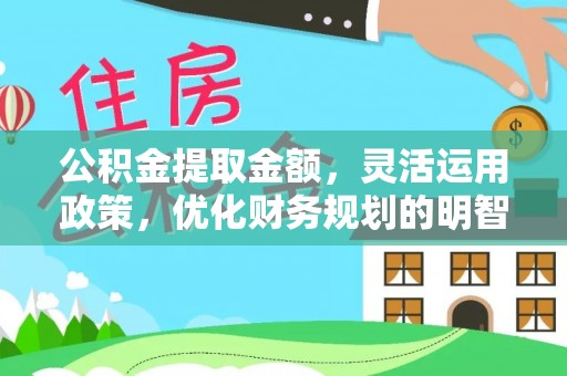 通州公积金提取金额，灵活运用政策，优化财务规划的明智选择