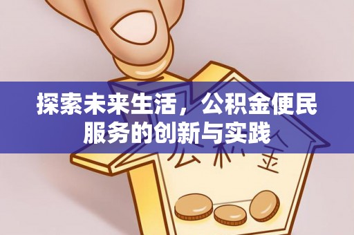 通州探索未来生活，公积金便民服务的创新与实践