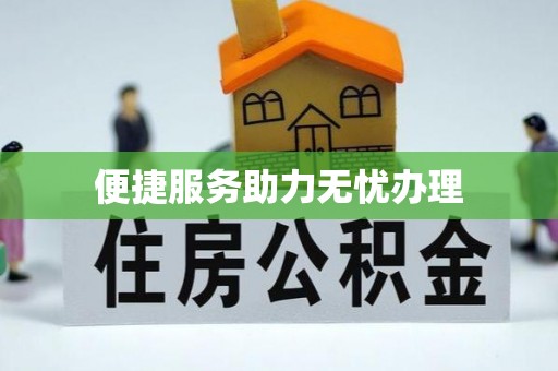 通州便捷服务助力无忧办理