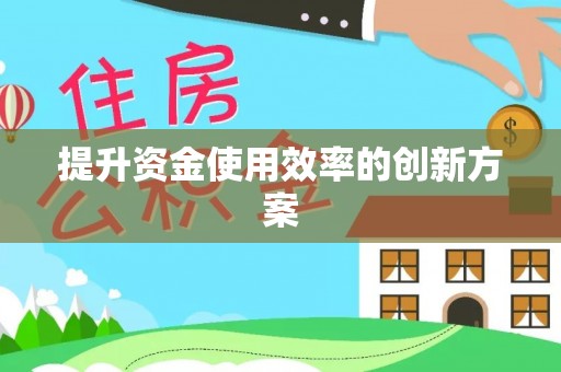 通州提升资金使用效率的创新方案