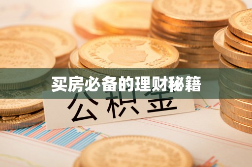 通州买房必备的理财秘籍
