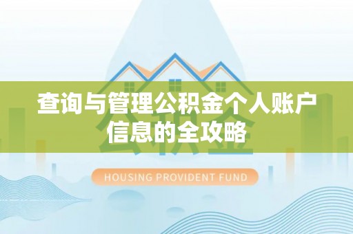 通州查询与管理公积金个人账户信息的全攻略