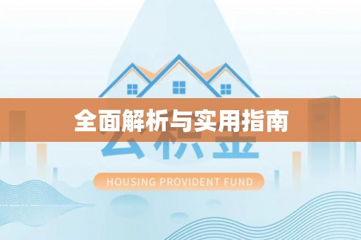 通州全面解析与实用指南